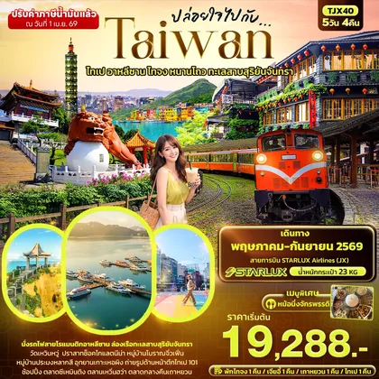 ทัวร์ไต้หวัน ปล่อยใจไปกับ...TAIWAN ไทเป อาหลีซาน ไทจง หนานโถว ทะเลสาบสุริยันจันทรา ทัวร์ไต้หวัน