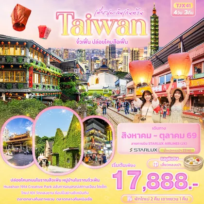 ทัวร์ไต้หวัน