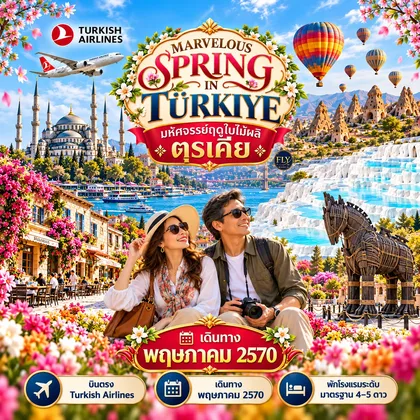 ทัวร์ตุรกี มหัศจรรย์ตุรเคียฤดูใบไม้ผลิ MARVELOUS SPRING IN TURKIYE TULIP FESTIVAL 9 วัน 7 คืน พฤษภาคม 2570 (TK) ทัวร์ตุรกี