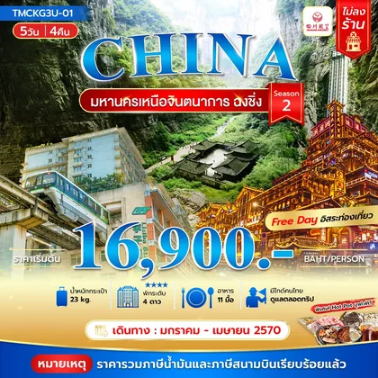 ทัวร์จีน มหานครเหนือจินตนาการ ฉงชิ่ง 5วัน 4คืน Season 2 ทัวร์จีน