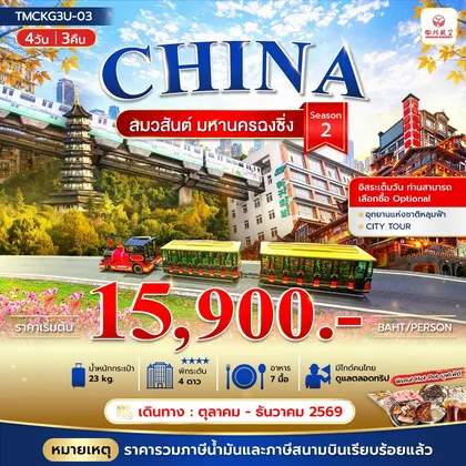 ทัวร์จีน ลมวสันต์ มหานครฉงชิ่ง 4วัน 3คืน ทัวร์จีน