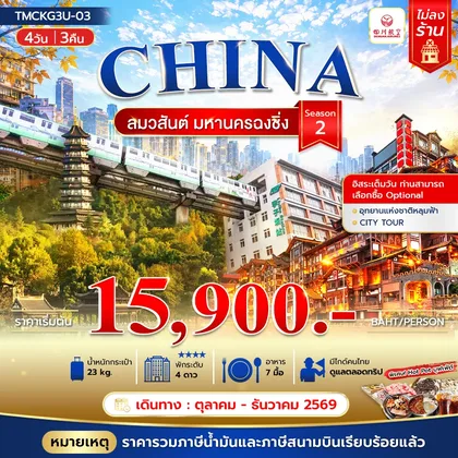 ทัวร์จีน ลมวสันต์ มหานครฉงชิ่ง 4วัน 3คืน ทัวร์จีน