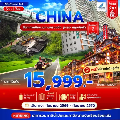 ทัวร์จีน