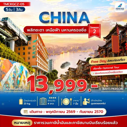 ทัวร์จีน