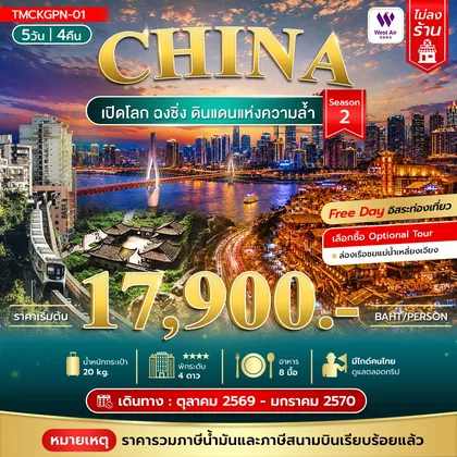 ทัวร์จีน เปิดโลกฉงชิ่ง ดินแดนแห่งความล้ำ 5วัน 3คืน Season 2 ทัวร์จีน
