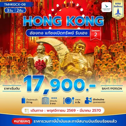 ทัวร์ฮ่องกง ฮ่องกง แก้ชงเปิดทรัพย์ รับเฮง 3 วัน 2คืน Season 2 **รวมภาษีน้ำมันแล้ว** ทัวร์ฮ่องกง