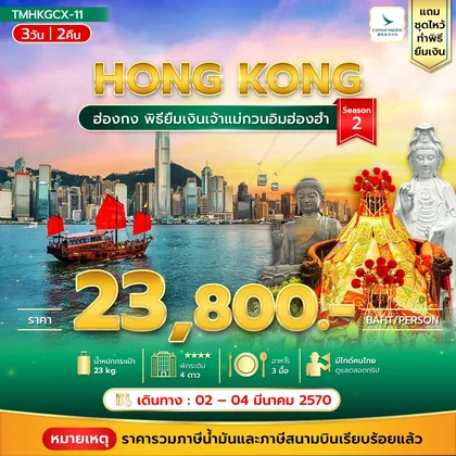 ทัวร์ฮ่องกง