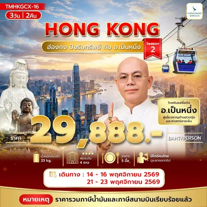 ทัวร์ฮ่องกง ฮ่องกง ปังรับทรัพย์ กับ อ.เป็นหนึ่ง 3วัน 2คืน ทัวร์ฮ่องกง