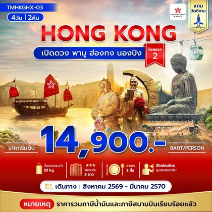 ทัวร์ฮ่องกง เปิดดวง พามู ฮ่องกง นองปิง 4วัน 2คืน Season 2 **รวมภาษีน้ำมันแล้ว** ทัวร์ฮ่องกง