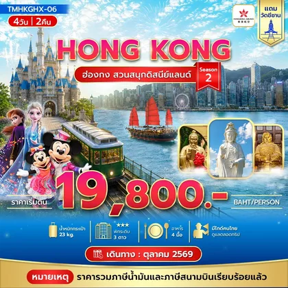 ทัวร์ฮ่องกง