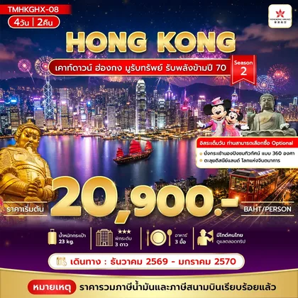 ทัวร์ฮ่องกง เคาท์ดาวน์ ฮ่องกง มูรับทรัพย์ รับพลังข้ามปี 70 4วัน 2คืน Season 2 ทัวร์ฮ่องกง