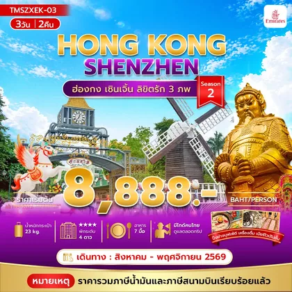 ทัวร์ฮ่องกง ลิขิตรัก 3 ภพ 3วัน 2คืน Season2 **รวมภาษีน้ำมันแล้ว** ทัวร์ฮ่องกง