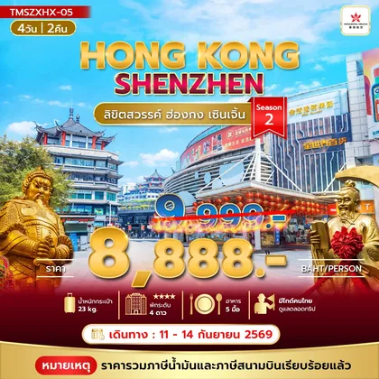 ทัวร์ฮ่องกง ลิขิตสวรรค์ ฮ่องกง เซินเจิ้น 4วัน 2คืน Season 2 ทัวร์ฮ่องกง