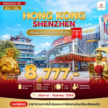 ทัวร์ฮ่องกง ลิขิตสวรรค์ ฮ่องกง เซินเจิ้น 4วัน 2คืน Season 2 ทัวร์ฮ่องกง