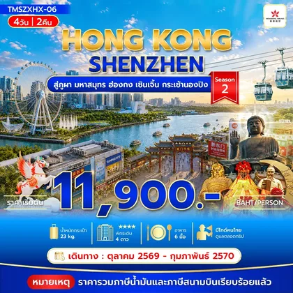 ทัวร์ฮ่องกง สู่ภูผา มหาสมุทร ฮ่องกง เซินเจิ้น กระเช้านองปิง 4วัน 2คืน Season2 ทัวร์ฮ่องกง