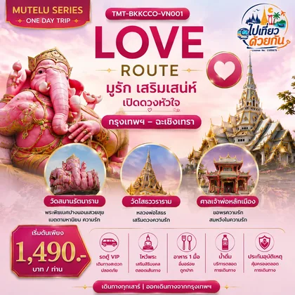 ทัวร์ไทย LOVE ROUTE มูรัก เสริมเสน่ห์ เปิดดวงหัวใจ กรุงเทพฯ – ฉะเชิงเทรา | ONE DAY TRIP เดินทางโดยรถตู้ VIP ทัวร์ไทย