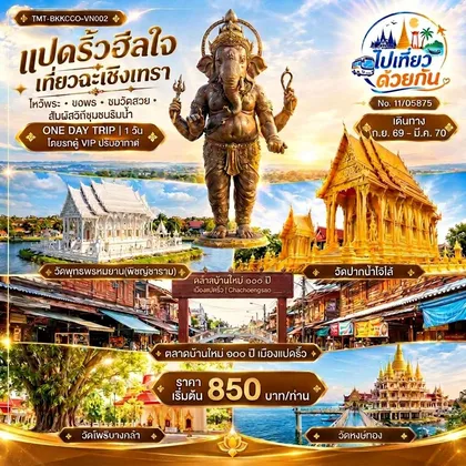 ทัวร์ไทย แปดริ้วฮีลใจ เที่ยวฉะเชิงเทรา ไหว้พระ • ขอพร • ชมวัดสวย • สัมผัสวิถีชุมชนริมน้ำ ONE DAY TRIP | 1 วัน โดยรถตู้ VIP ปรับอากาศ ทัวร์ไทย