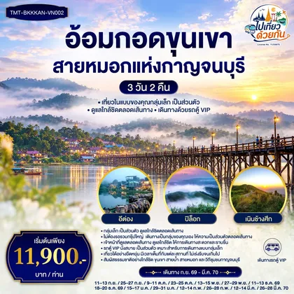 ทัวร์ไทย อ้อมกอดขุนเขา สายหมอกแห่งกาญจนบุรี 3 วัน 2 คืน เที่ยวแบบส่วนตัว กลุ่มเล็ก มีทีมงานดูแลใกล้ชิดตลอดเส้นทาง เดินทางด้วยรถตู้ VIP *การันตีเดินทาง 4 ท่าน* ทัวร์ไทย