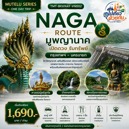 ทัวร์ไทย