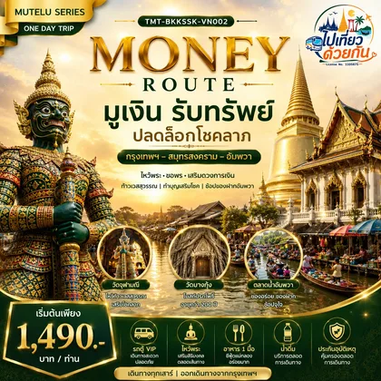 ทัวร์ไทย MONEY ROUTE มูเงิน รับทรัพย์ ปลดล็อกโชคลาภ กรุงเทพฯ – สมุทรสงคราม – อัมพวา | ONE DAY TRIP เดินทางโดยรถตู้ VIP ทัวร์ไทย