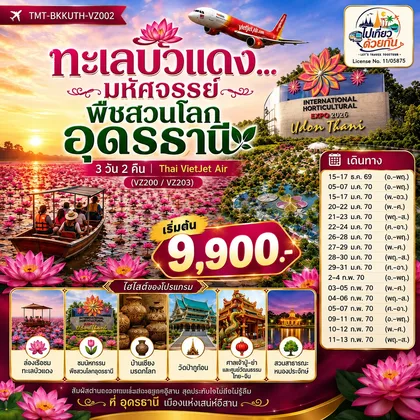 ทัวร์ไทย ทะเลบัวแดง...มหัศจรรย์พืชสวนโลกอุดรธานี 3 วัน 2 คืน | Thai VietJet Air (VZ200 / VZ203) ทัวร์ไทย