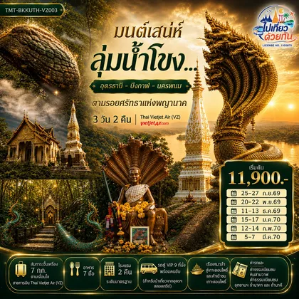 ทัวร์ไทย มนต์เสน่ห์ลุ่มน้ำโขง... อุดรธานี - บึงกาฬ - นครพนม ตามรอยศรัทธาแห่งพญานาค 3 วัน 2 คืน Thai Vietjet Air (VZ) (VZ200 / VZ203) ทัวร์ไทย