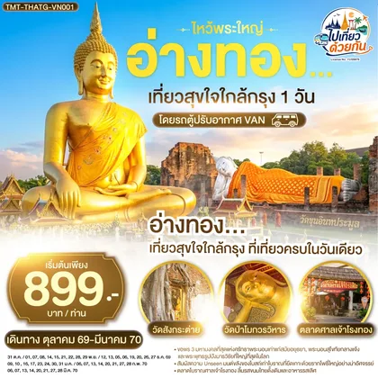 ทัวร์ไทย อ่างทอง...ไหว้พระใหญ่ | เที่ยวสุขใจใกล้กรุง 1 วัน โดยรถตู้ปรับอากาศ VAN ทัวร์ไทย