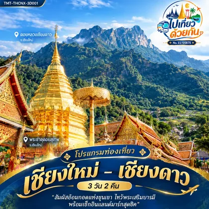 ทัวร์ไทย โปรแกรมท่องเที่ยว เชียงใหม่ – เชียงดาว (3 วัน 2 คืน) สายการบิน Thai VietJet Air (VZ) ทัวร์ไทย