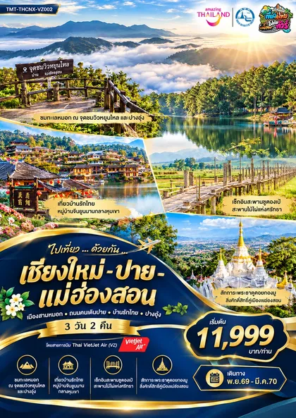 ทัวร์ไทย ไปเที่ยว ... ด้วยกัน ... เชียงใหม่ - ปาย - แม่ฮ่องสอน เมืองสามหมอก • ถนนคนเดินปาย • บ้านรักไทย • ปางอุ๋ง 3 วัน 2 คืน โดยสายการบิน Thai VietJet Air (VZ114/VZ109) ทัวร์ไทย
