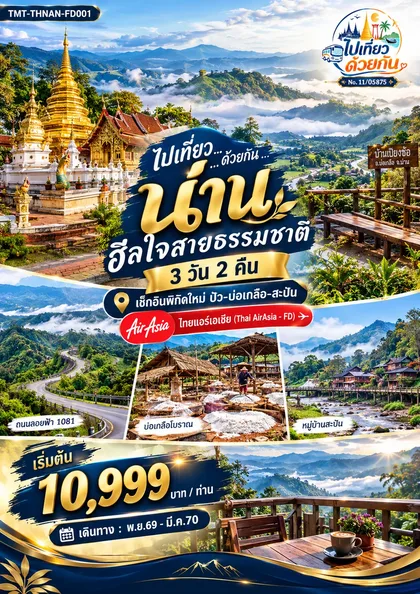 ทัวร์ไทย ไปเที่ยว ... ด้วยกัน ... น่าน ฮีลใจสายธรรมชาติ 3 วัน 2 คืน เช็กอินพิกัดใหม่ ปัว-บ่อเกลือ-สะปัน ไทยแอร์เอเชีย (Thai AirAsia - FD) ทัวร์ไทย