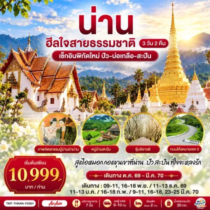 ทัวร์ไทย ไปเที่ยว ... ด้วยกัน ... น่าน ฮีลใจสายธรรมชาติ 3 วัน 2 คืน เช็กอินพิกัดใหม่ ปัว-บ่อเกลือ-สะปัน ไทยแอร์เอเชีย (Thai AirAsia - FD) ทัวร์ไทย