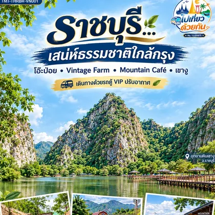 ทัวร์ไทย ราชบุรี…เสน่ห์ธรรมชาติใกล้กรุง โอ๊ะป่อย • Vintage Farm • Mountain Café • เขางู 1 วัน เดินทางด้วยรถตู้ VIP ปรับอากาศ ทัวร์ไทย