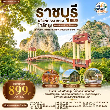 ทัวร์ไทย ราชบุรี…เสน่ห์ธรรมชาติใกล้กรุง โอ๊ะป่อย • Vintage Farm • Mountain Café • เขางู 1 วัน เดินทางด้วยรถตู้ VIP ปรับอากาศ ทัวร์ไทย