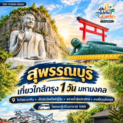 ทัวร์ไทย สุพรรณบุรี เที่ยวใกล้กรุง 1 วัน มหามงคล • ไหว้พระผาหิน • เช็กอินวัดสไตล์ญี่ปุ่น • ตลาดน้ำสุ่มปลายักษ์ • คาเฟ่สวนอังกฤษ โดยรถตู้ปรับอากาศ VAN ทัวร์ไทย
