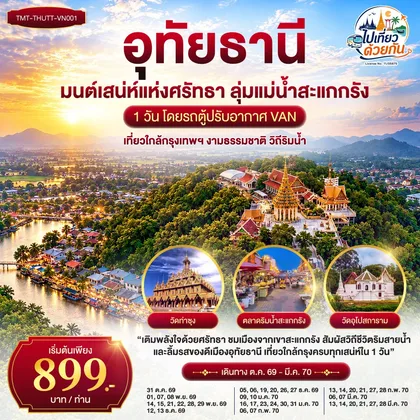ทัวร์ไทย อุทัยธานี มนต์เสน่ห์แห่งศรัทธา ลุ่มแม่น้ำสะแกกรัง | เที่ยวใกล้กรุง 1 วัน โดยรถตู้ปรับอากาศ VAN ทัวร์ไทย