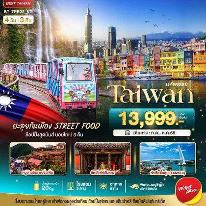 ทัวร์ไต้หวัน มหัศจรรย์..TAIWAN นอนไทเป 3 คืน ตะลุยกินเมือง Street Food ทัวร์ไต้หวัน