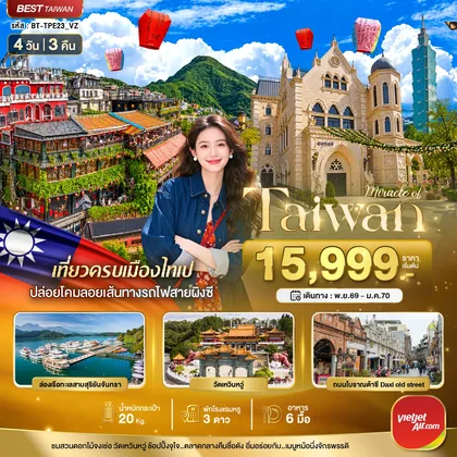 ทัวร์ไต้หวัน มหัศจรรย์..TAIWAN มหานครแห่งเมืองสีสัน ทัวร์ไต้หวัน