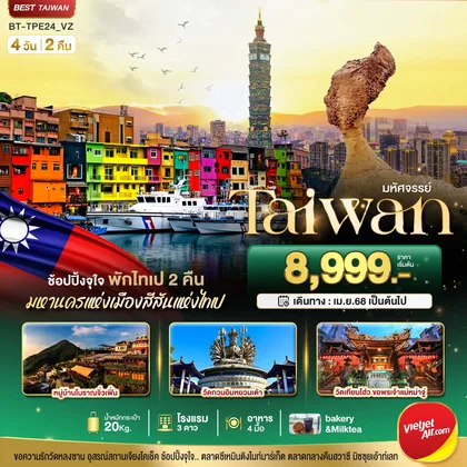 ทัวร์ไต้หวัน มหัศจรรย์..TAIWAN มหานครแห่งเมืองสีสัน พักไทเป 2 คืน ทัวร์ไต้หวัน