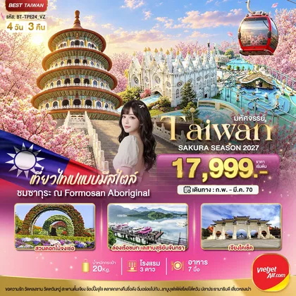 ทัวร์ไต้หวัน มหัศจรรย์..TAIWAN SAKURA SEASON 2027 ทัวร์ไต้หวัน