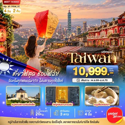 ทัวร์ไต้หวัน มหัศจรรย์..TAIWAN เที่ยวให้สุด ช้อปให้ฉ่ำ จัดเต็มทุกแลนด์มาร์ค ไม่พลาดทุกไฮไลท์!! ทัวร์ไต้หวัน