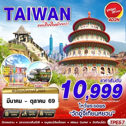 ทัวร์ไต้หวัน TPE57 VZ BKK TAIWAN แพ้เสียงในหัววว!!! 2026 4D2N (MAR-OCT26) ทัวร์ไต้หวัน