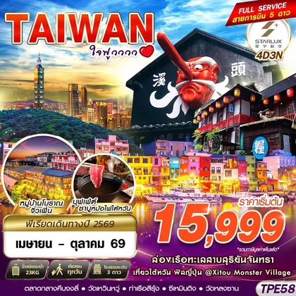 ทัวร์ไต้หวัน