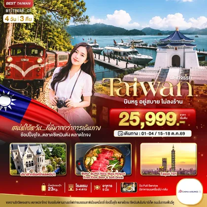 ทัวร์ไต้หวัน มหัศจรรย์..TAIWAN กิน เที่ยว ช้อปฉ่ำ แบบ FULL SERVICE ทัวร์ไต้หวัน