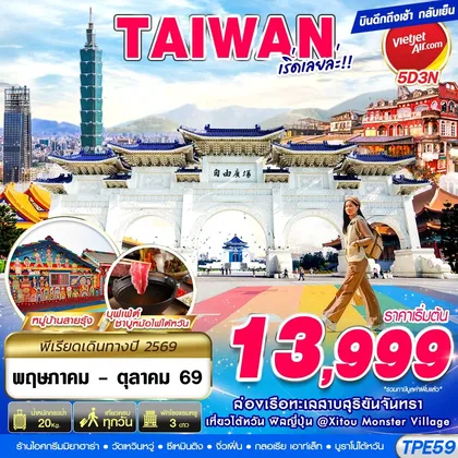 ทัวร์ไต้หวัน TPE59 VZ BKK TAIWAN เริ่ดเลยล่ะ!! ทัวร์ไต้หวัน
