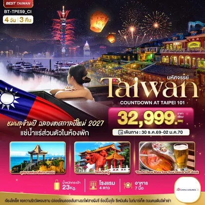 ทัวร์ไต้หวัน
