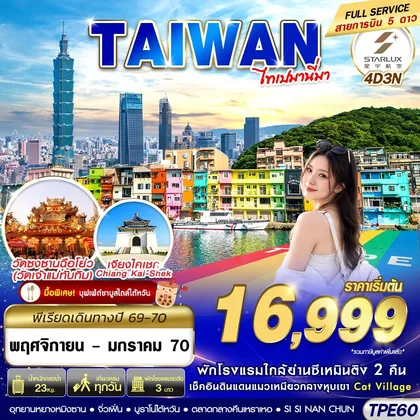 ทัวร์ไต้หวัน