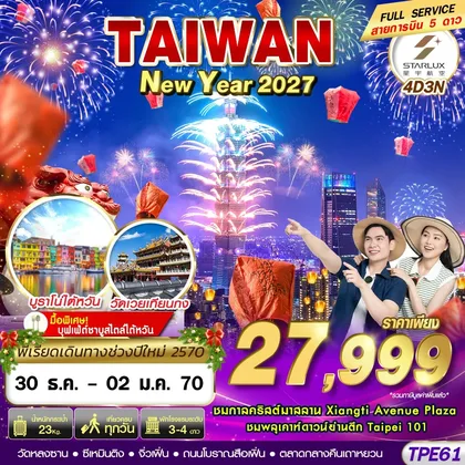 ทัวร์ไต้หวัน TPE61 JX BKK TAIWAN NEW YAER 2027 4D3N (DEC26-JAN27) ทัวร์ไต้หวัน