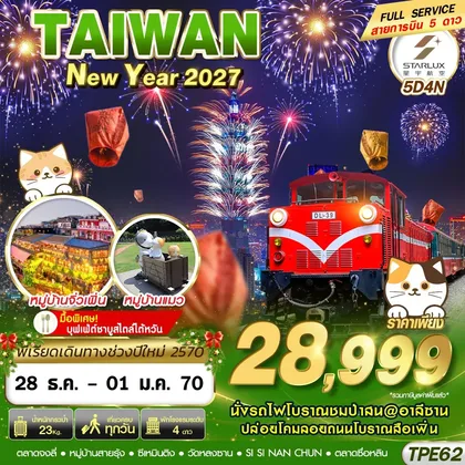 ทัวร์ไต้หวัน TPE62 JX BKK TAIWAN NEW YAER 2027 5D4N (DEC26-JAN27) ทัวร์ไต้หวัน