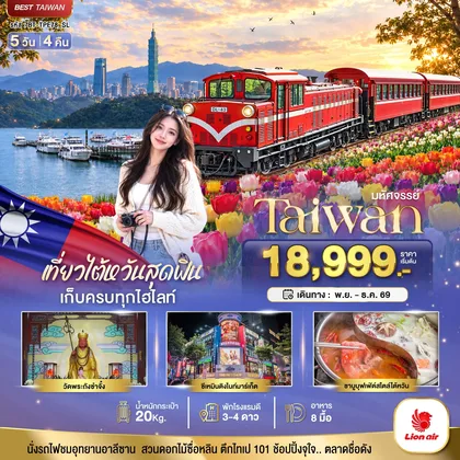 ทัวร์ไต้หวัน