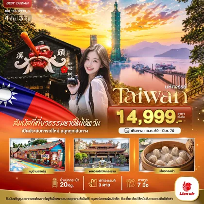 ทัวร์ไต้หวัน